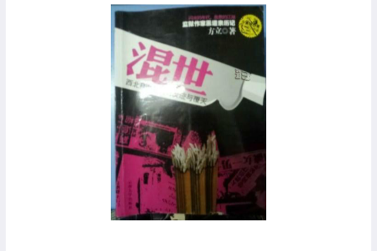 小說混世 小說混世