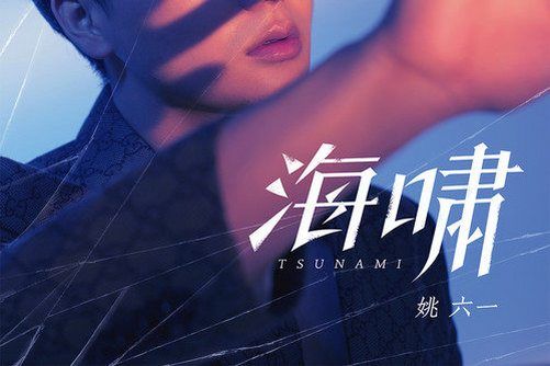 海嘯(姚六一演唱的歌曲) 海嘯(姚六一演唱的歌曲)