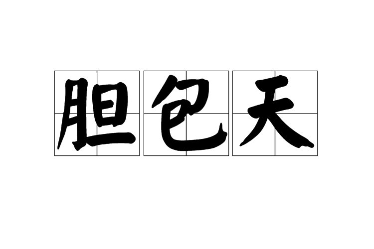 膽包天(漢語詞語) 膽包天(漢語詞語)