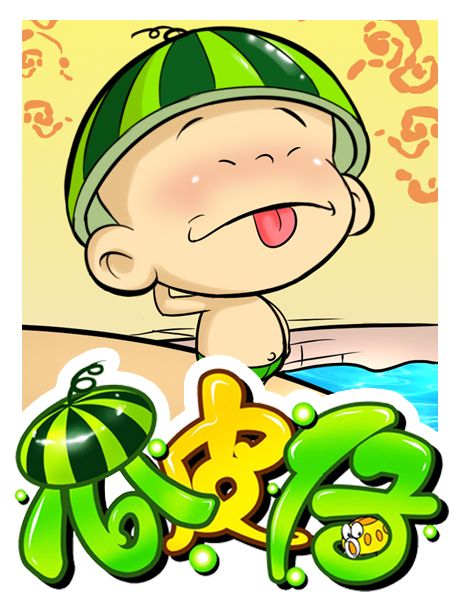 瓜皮仔 瓜皮仔