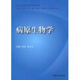 病原生物學 病原生物學