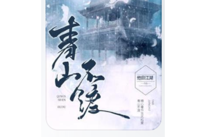 青山不渡 青山不渡