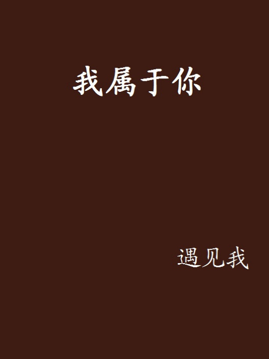 我屬於你 我屬於你