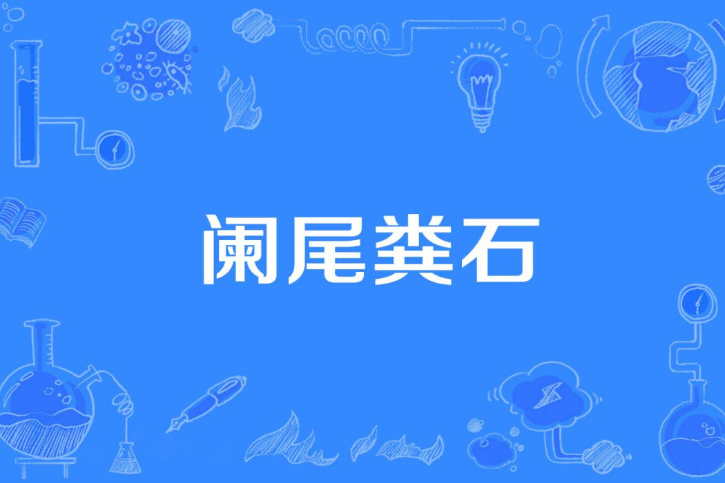 闌尾糞石 闌尾糞石