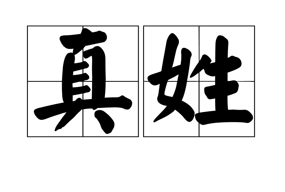 真姓 真姓