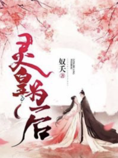 靈皇為後 靈皇為後