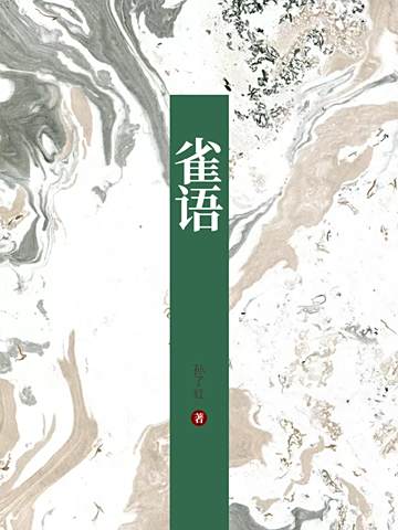 雀語(孫了紅創作的懸疑推理類小說) 雀語(孫了紅創作的懸疑推理類小說)