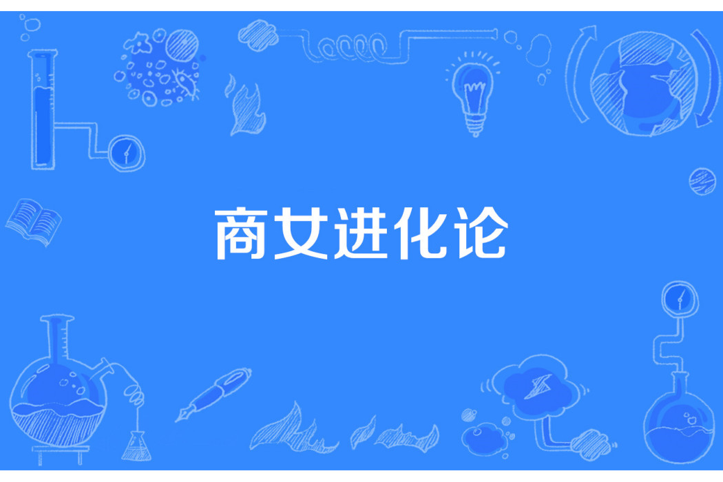 商女進化論 商女進化論