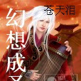 幻想成聖 幻想成聖