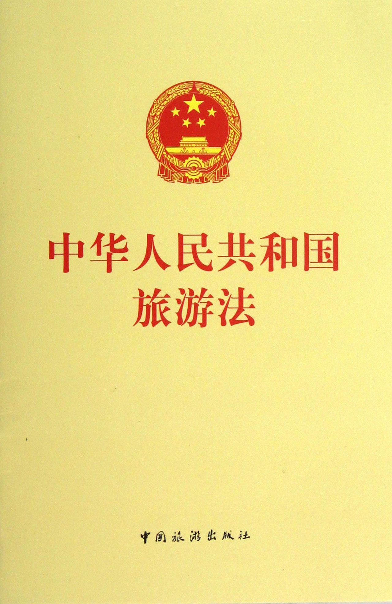 中華人民共和國旅遊法(旅遊法)