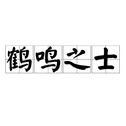 鶴鳴之士 鶴鳴之士