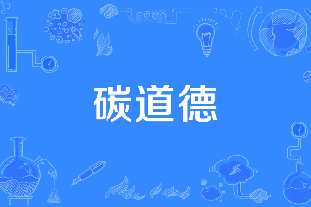 碳道德 碳道德