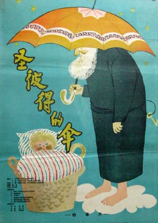 《聖彼得的傘》海報