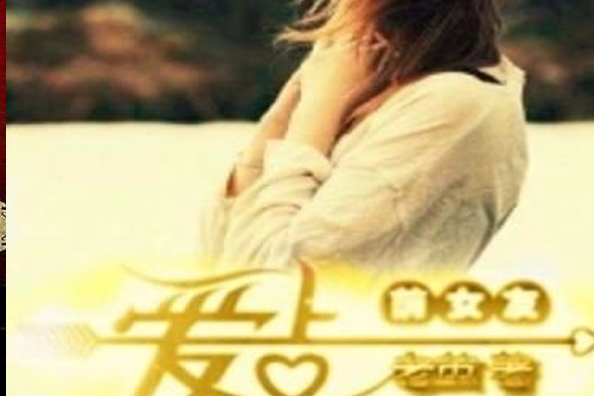 愛上前女友 愛上前女友