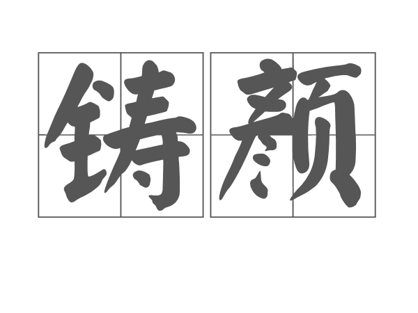 鑄顏 鑄顏