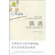 偶遇(美國作家瑞切爾·科恩創作的圖書) 偶遇(美國作家瑞切爾·科恩創作的圖書)