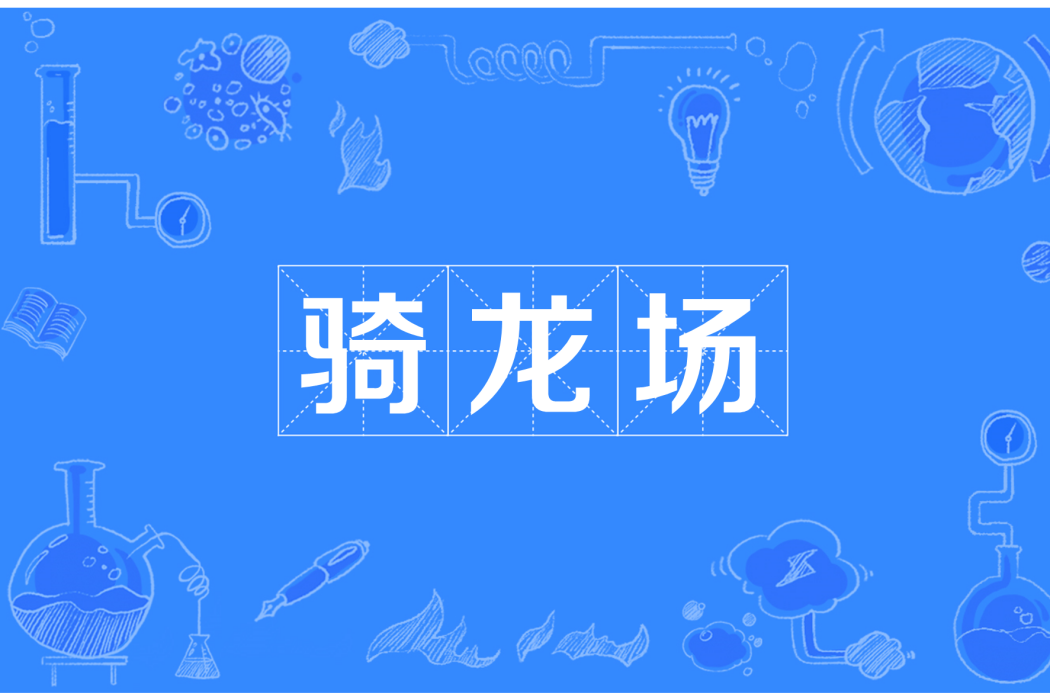 騎龍場 騎龍場