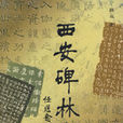 西安碑林史