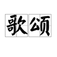 歌頌(漢語詞語) 歌頌(漢語詞語)