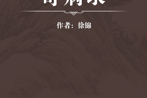 奇病錄 奇病錄