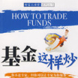 基金這樣炒 基金這樣炒