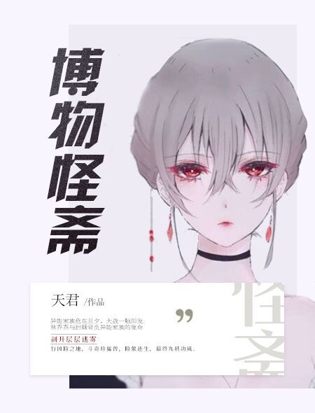 博物怪齋 博物怪齋