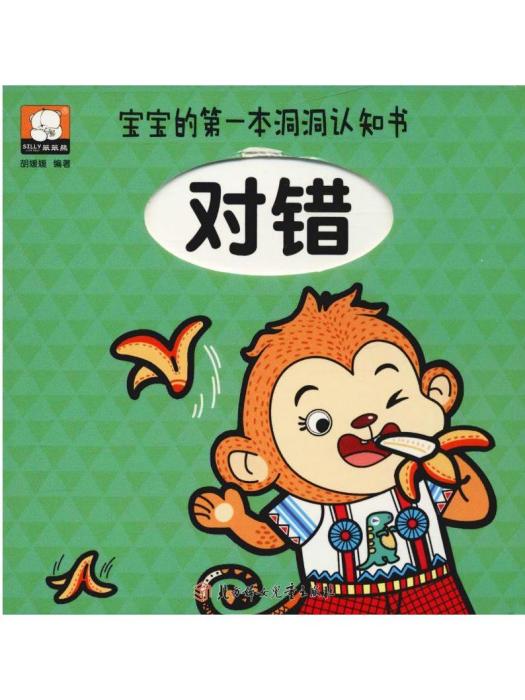 對錯(2019年北方婦女兒童出版社出版的圖書) 對錯(2019年北方婦女兒童出版社出版的圖書)