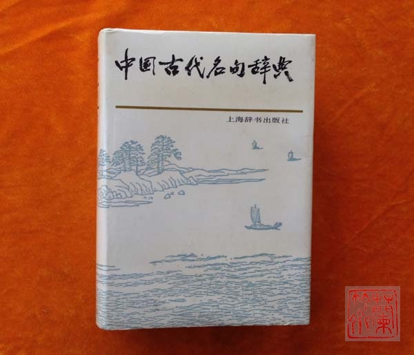 中國古代名句辭典