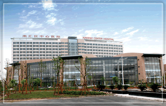 上海市南匯區中心醫院