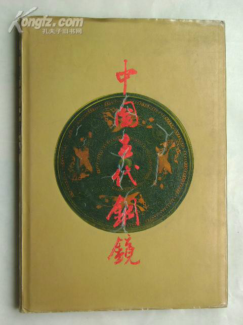 中國古代銅鏡(陝西人民出版社出版)