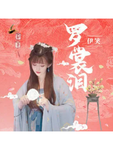 羅裳淚 羅裳淚
