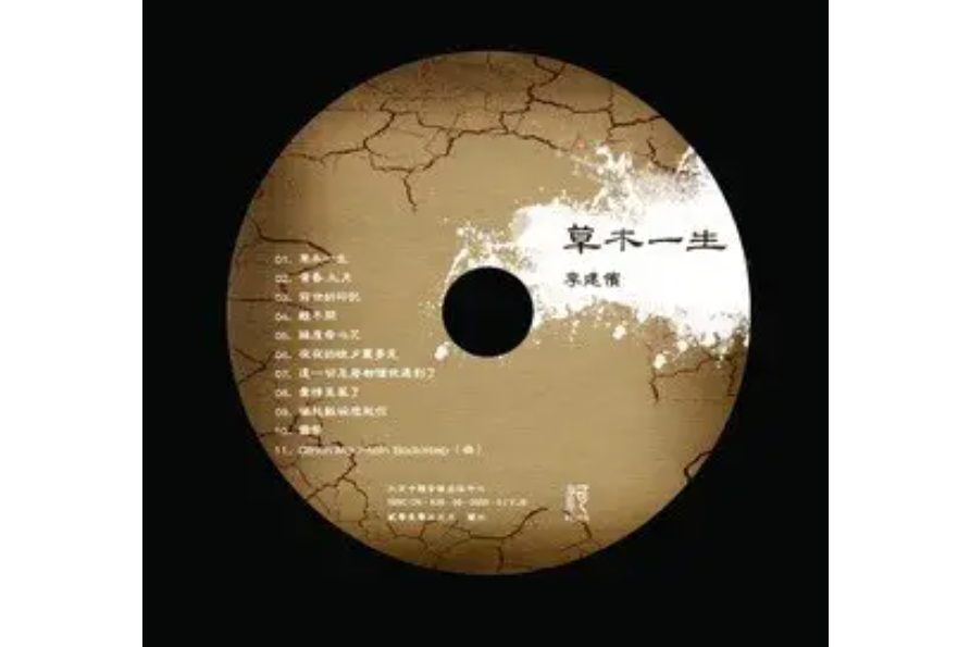 離不開(李建儐《草木一生》專輯中的歌曲) 離不開(李建儐《草木一生》專輯中的歌曲)