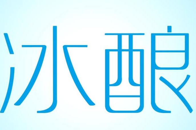 冰釀(冰糖的別稱) 冰釀(冰糖的別稱)