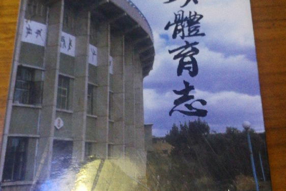 包頭體育志 包頭體育志
