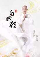 白蛇傳(2019年孫驍驍，路宏主演電視劇)