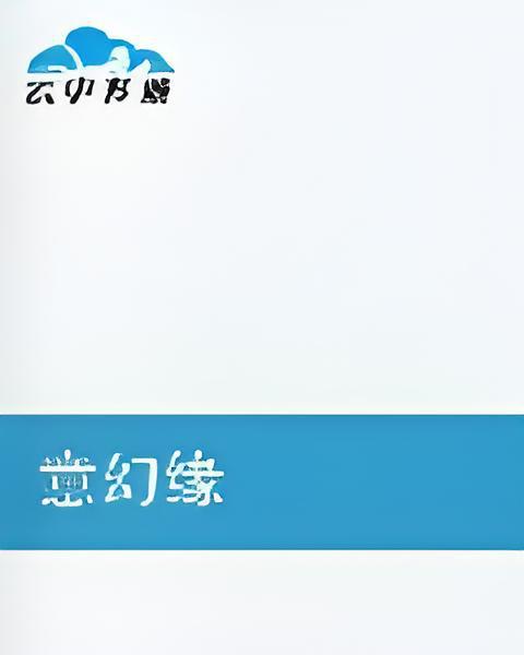 意幻緣 意幻緣