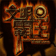 文明霸主 文明霸主