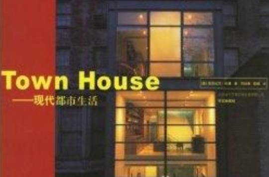 Town House--現代都市生活
