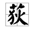 荻(漢字釋義) 荻(漢字釋義)