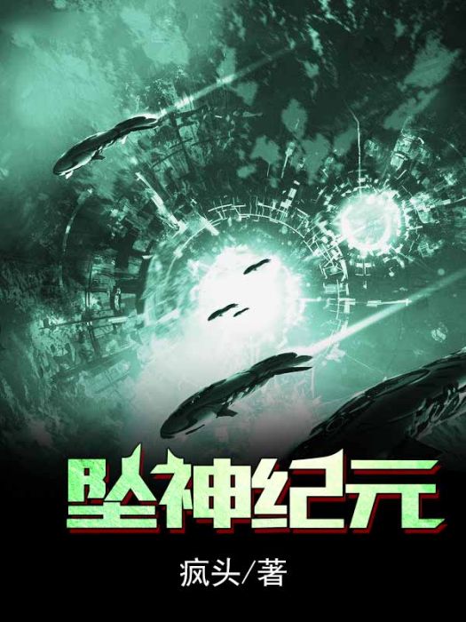 墜神紀元 墜神紀元
