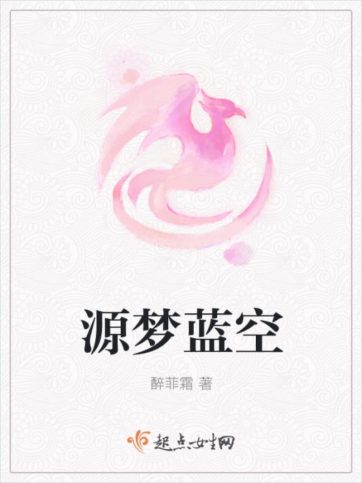 源夢藍空 源夢藍空