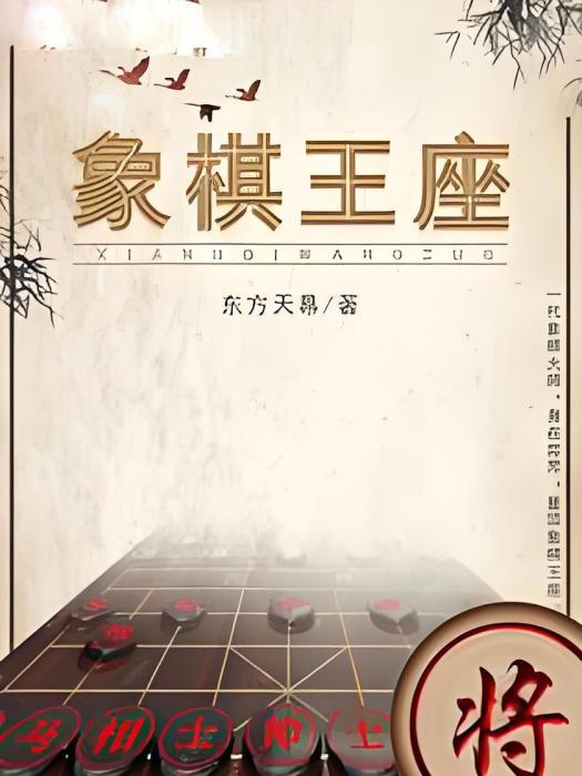 象棋王座 象棋王座