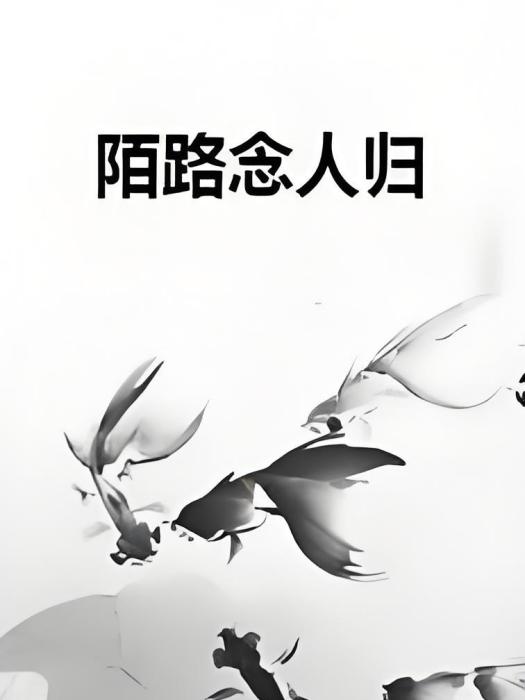 陌路念人歸 陌路念人歸