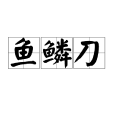 魚鱗刀
