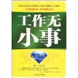 工作無小事 工作無小事