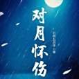 對月懷傷 對月懷傷