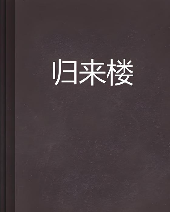 歸來樓 歸來樓