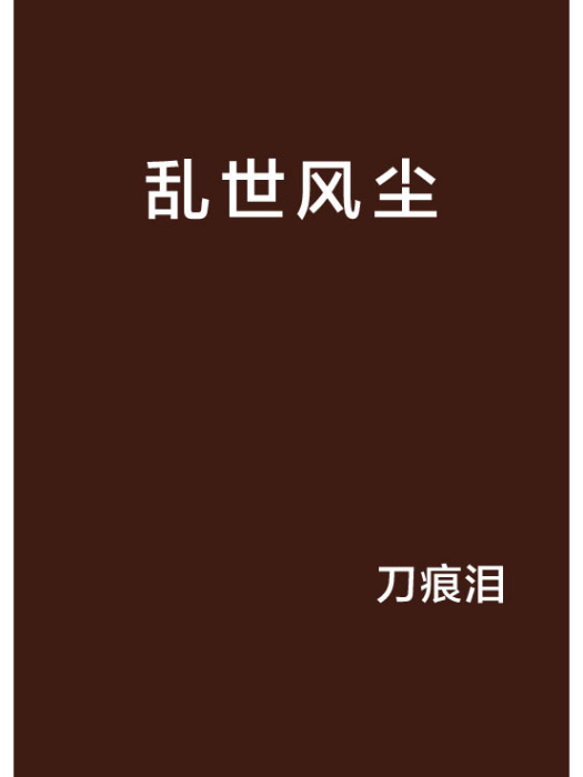 亂世風塵 亂世風塵