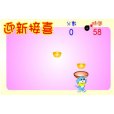 迎接新喜