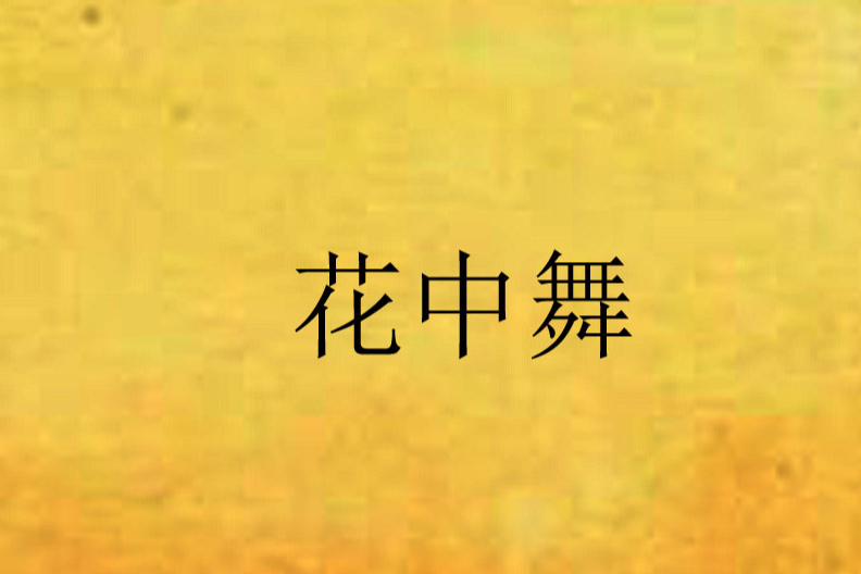 花中舞